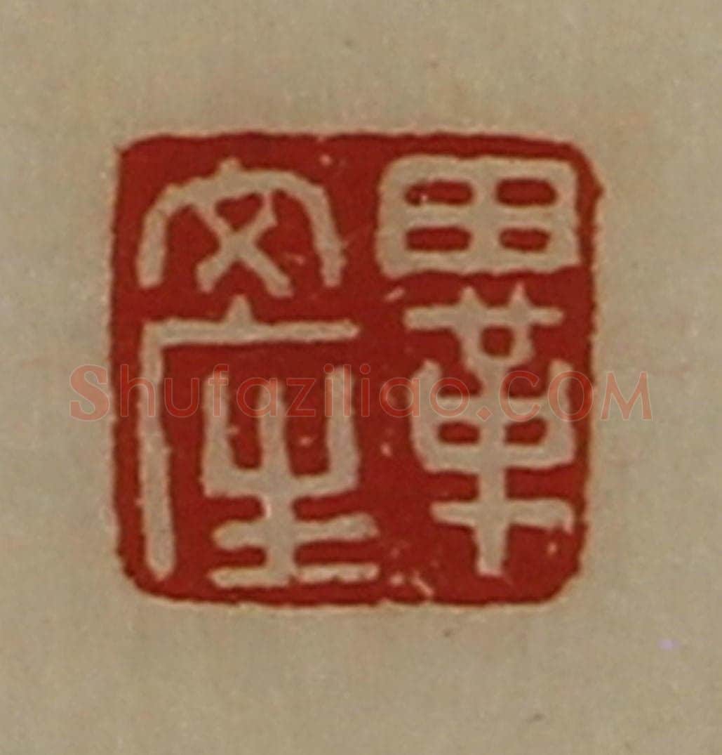 清 陈介祺藏并辑 篆刻印章作品《毕产》