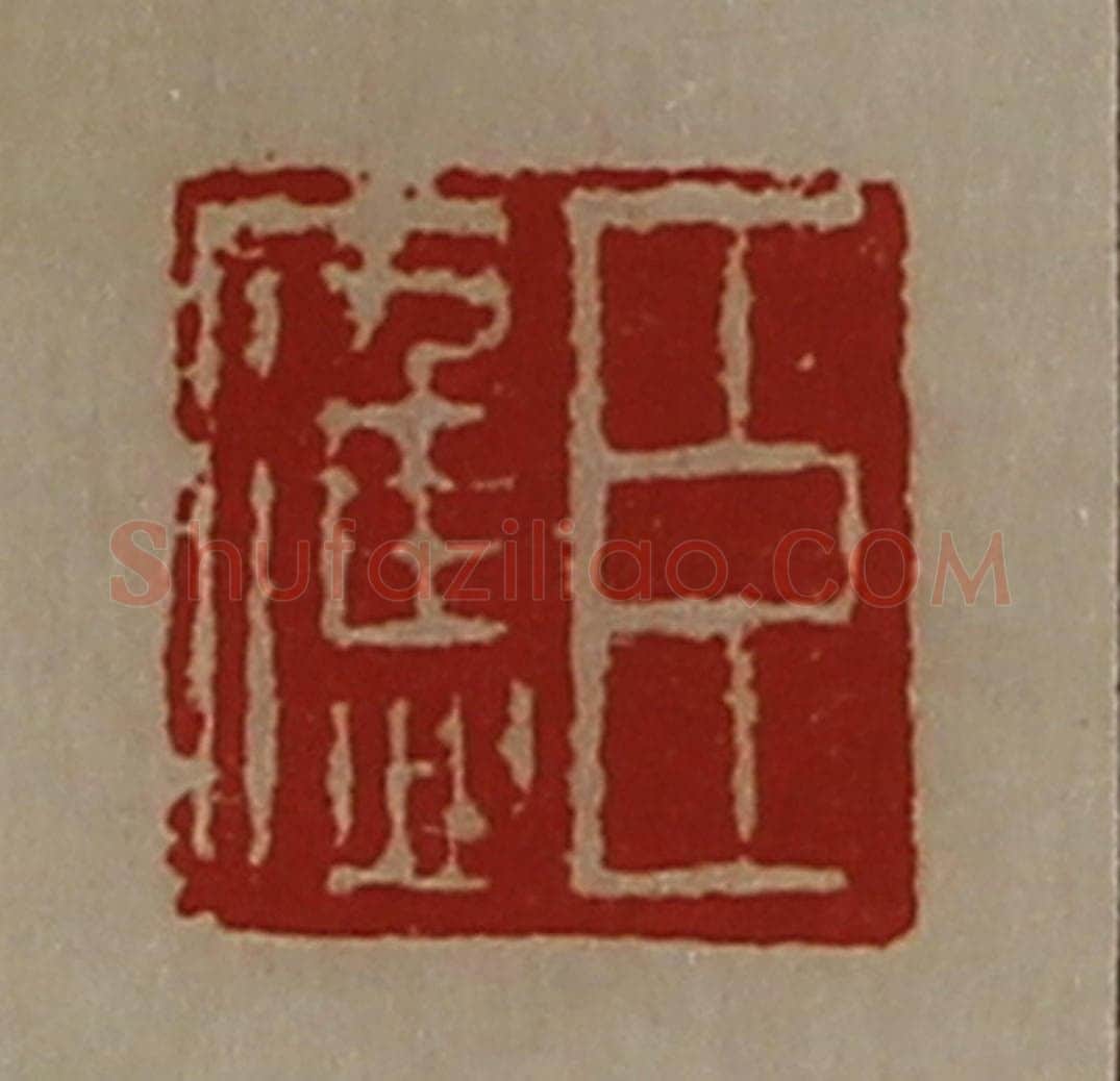 清 陈介祺藏并辑 篆刻印章作品《臣应》