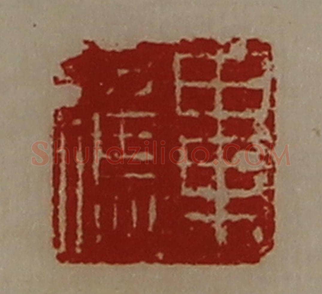 清 陈介祺藏并辑 篆刻印章作品《毕应》