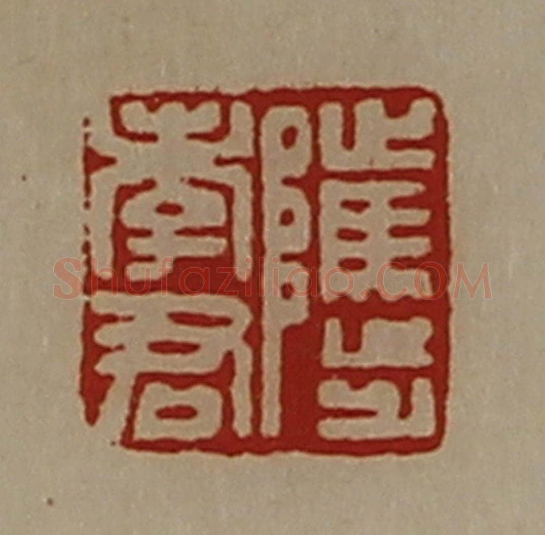 清 陈介祺藏并辑 篆刻印章作品《骘孝君》