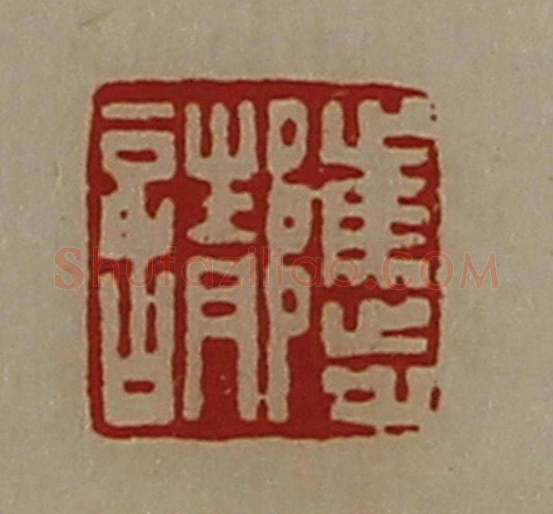 清 陈介祺藏并辑 篆刻印章作品《骘请》