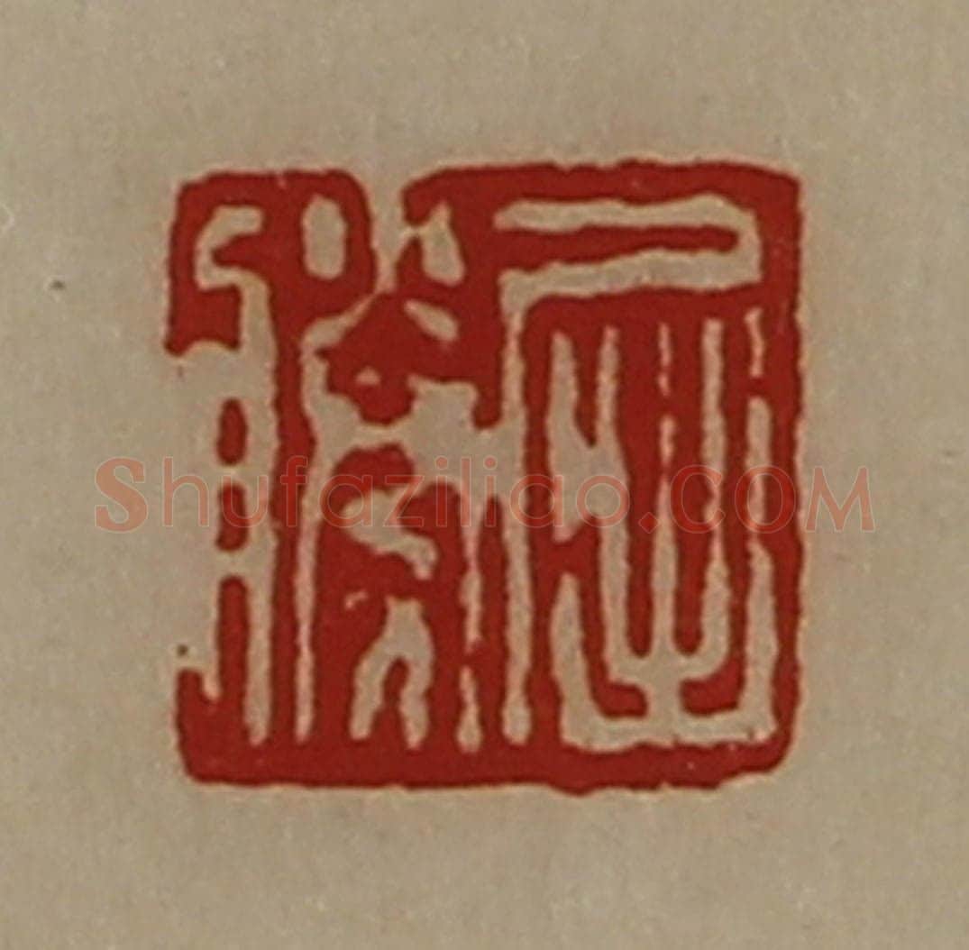 清 陈介祺藏并辑 篆刻印章作品《屈胜》