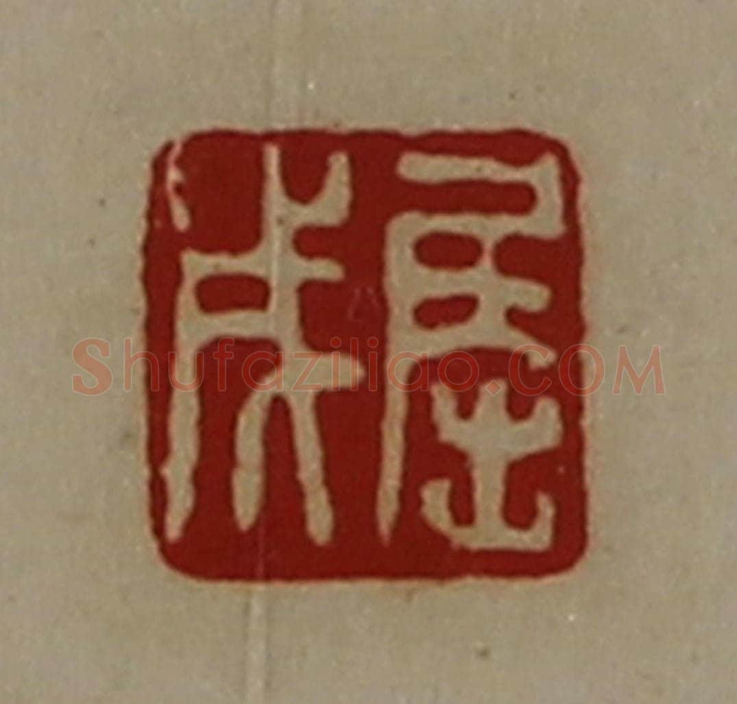清 陈介祺藏并辑 篆刻印章作品《屈成》