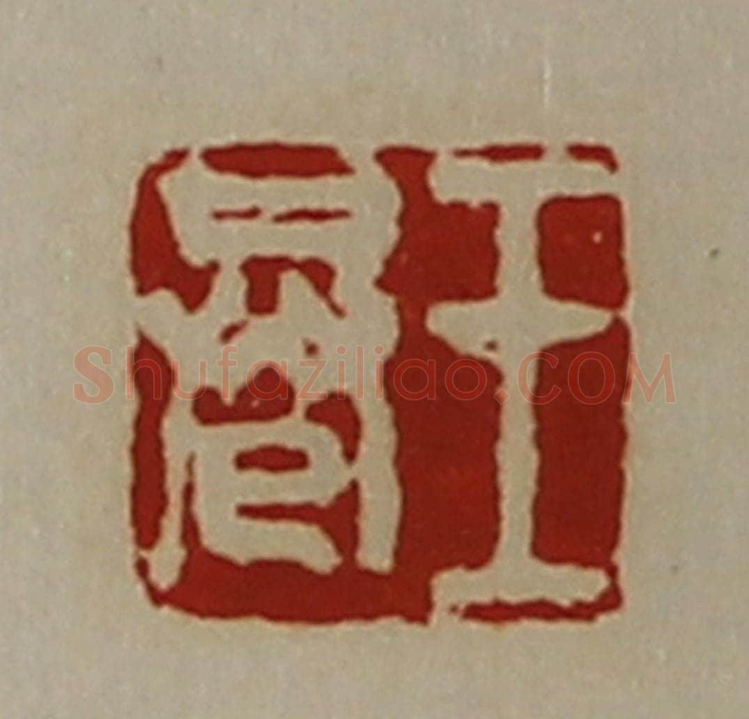 清 陈介祺藏并辑 篆刻印章作品《王巷》
