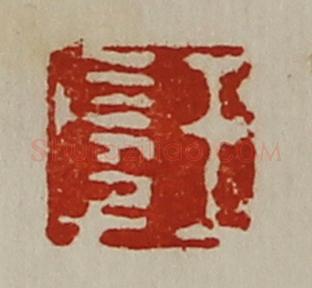 清 陈介祺藏并辑 篆刻印章作品《王长子》