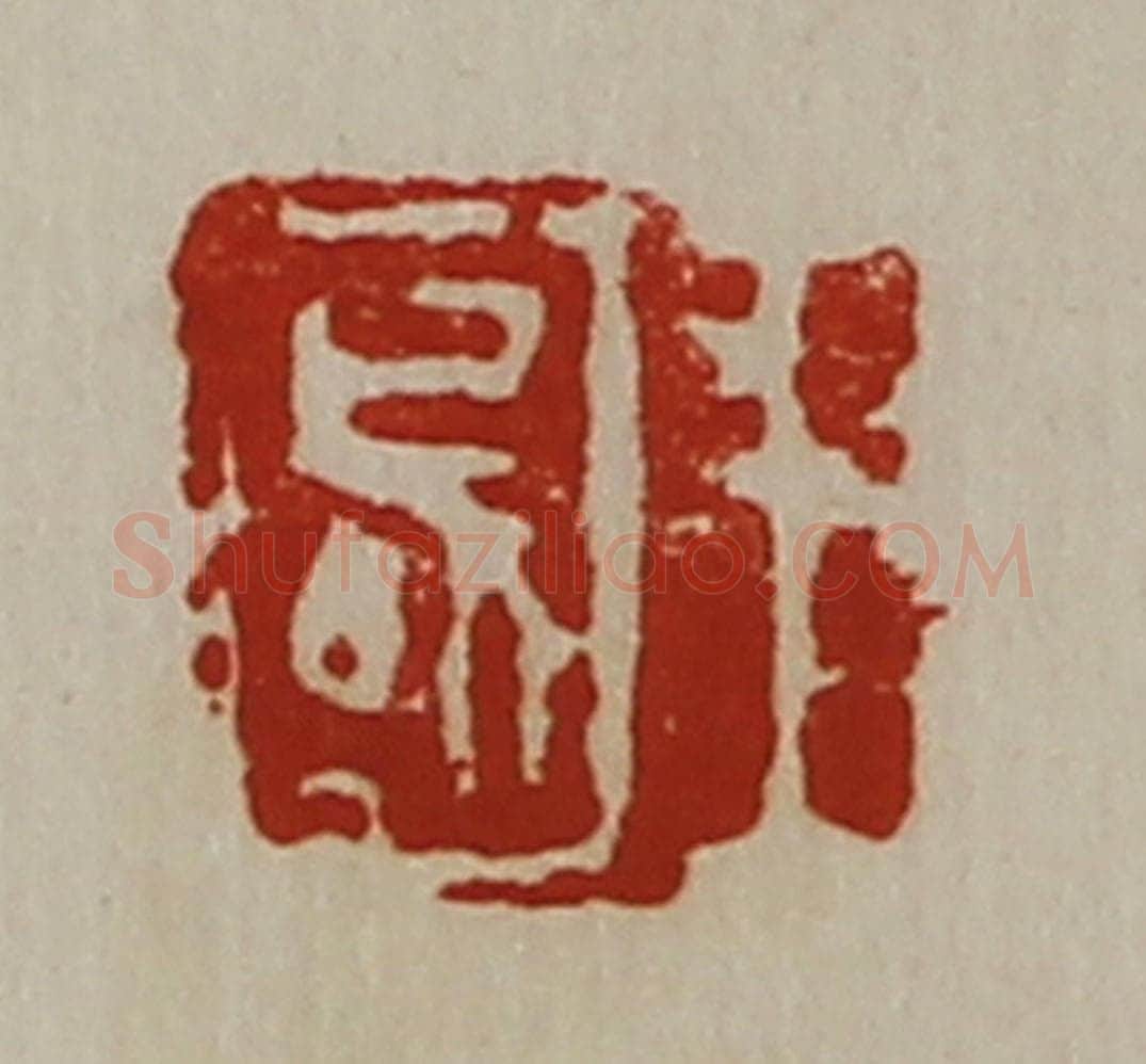 清 陈介祺藏并辑 篆刻印章作品《王国》