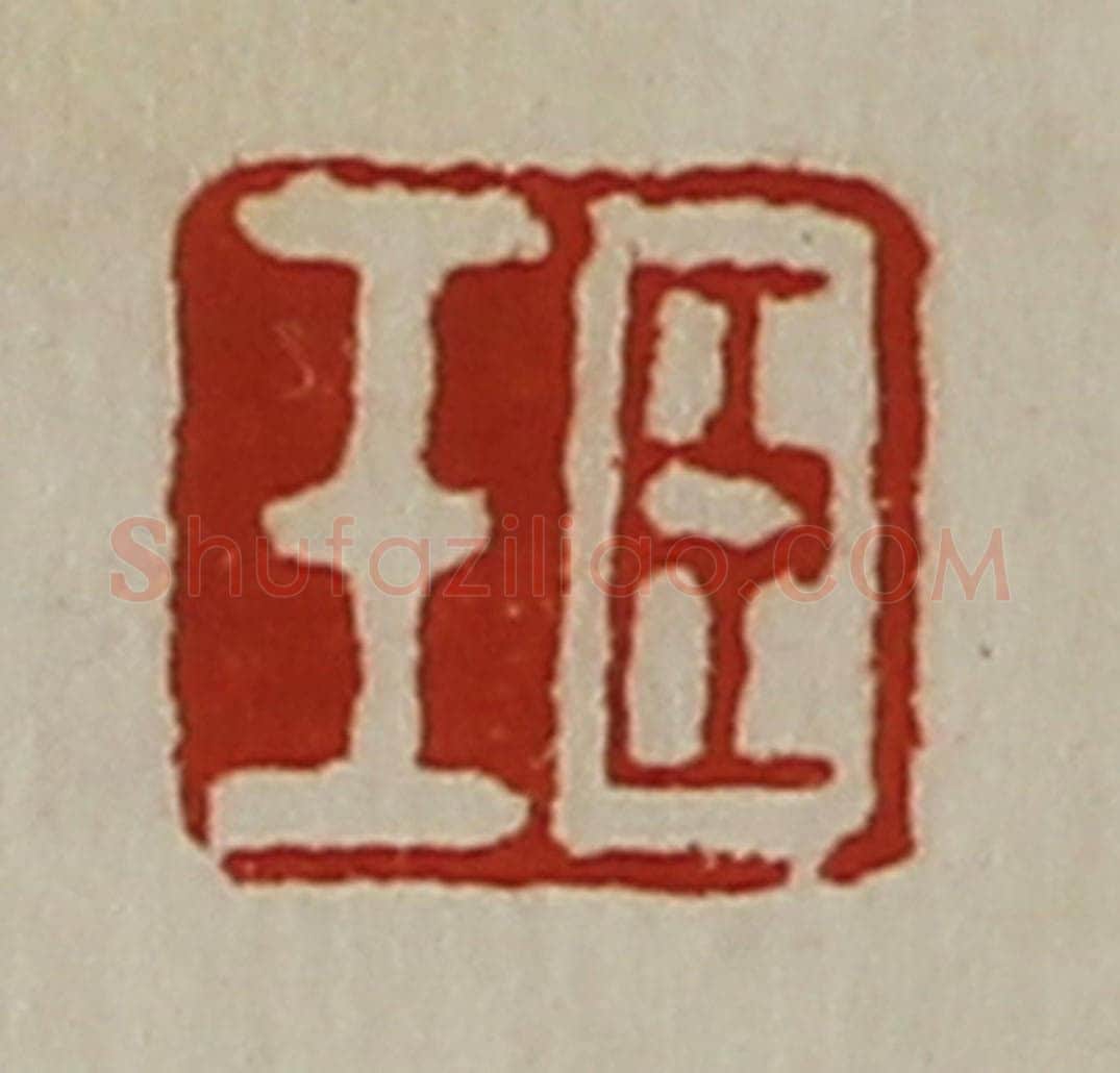 清 陈介祺藏并辑 篆刻印章作品《臣壬》