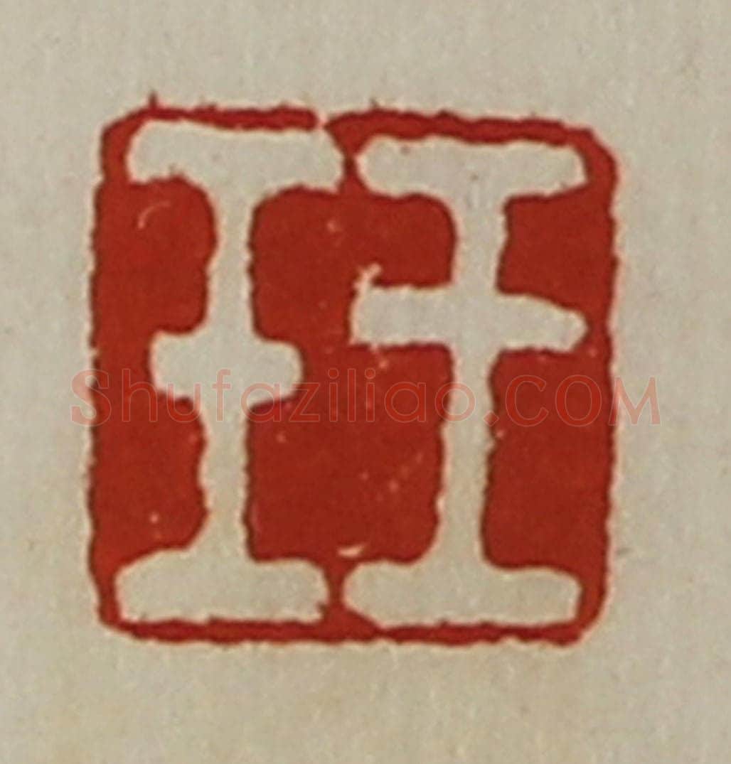 清 陈介祺藏并辑 篆刻印章作品《王壬》