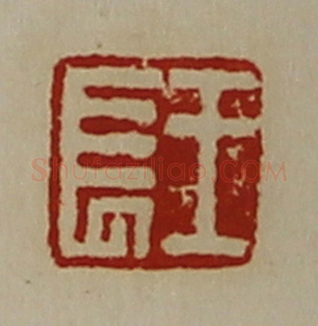 清 陈介祺藏并辑 篆刻印章作品《王长》
