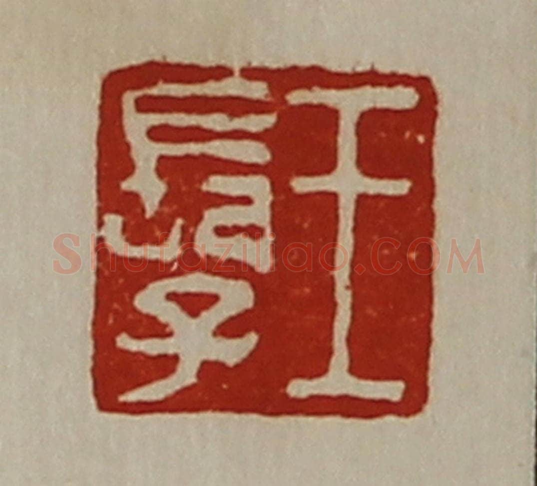 清 陈介祺藏并辑 篆刻印章作品《王长子》