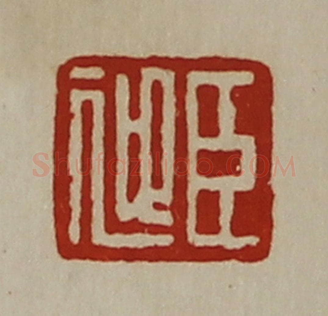 清 陈介祺藏并辑 篆刻印章作品《臣迎》