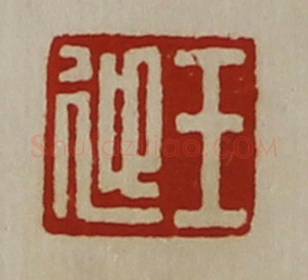 清 陈介祺藏并辑 篆刻印章作品《王迎》