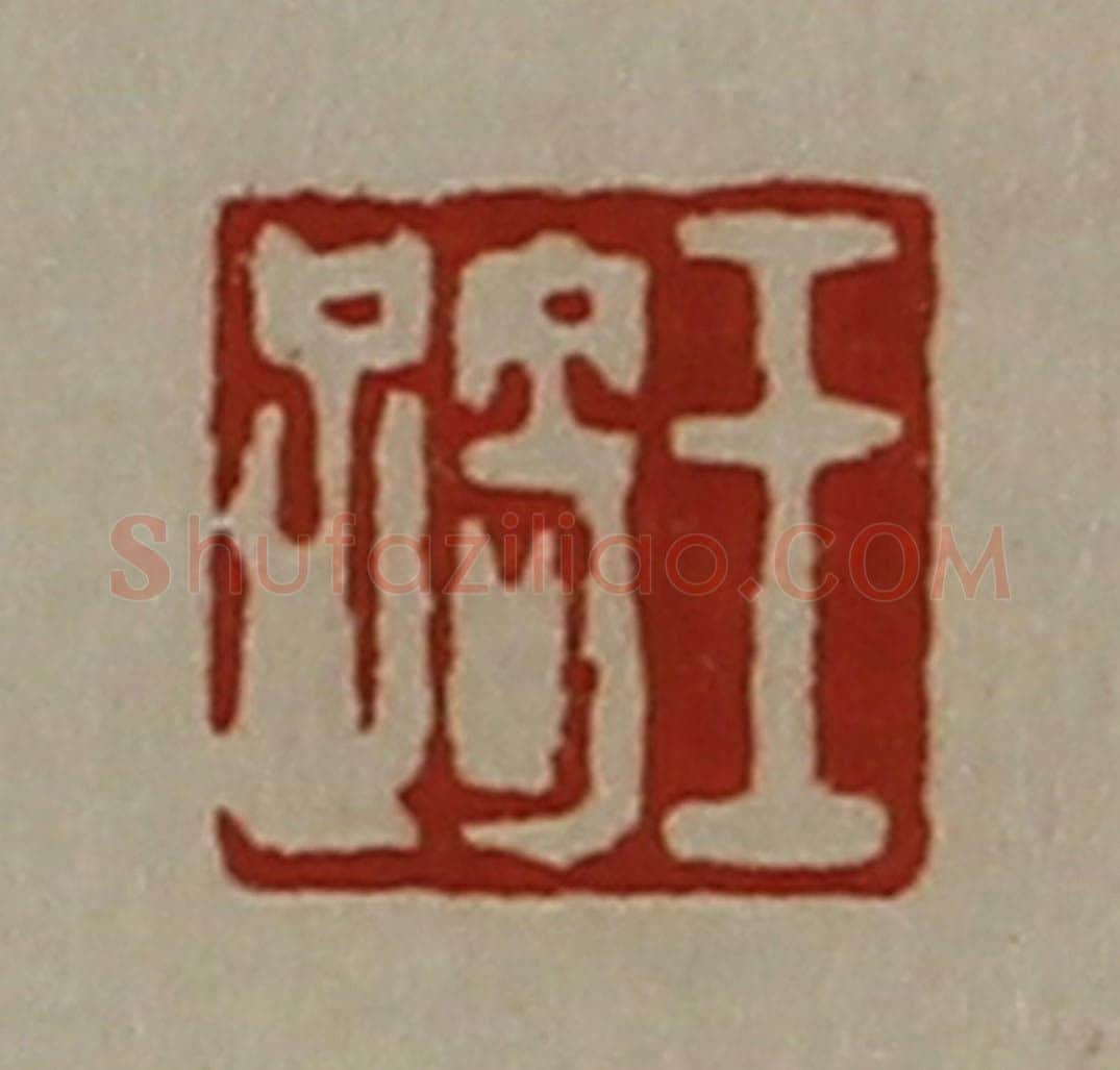 清 陈介祺藏并辑 篆刻印章作品《王踦》