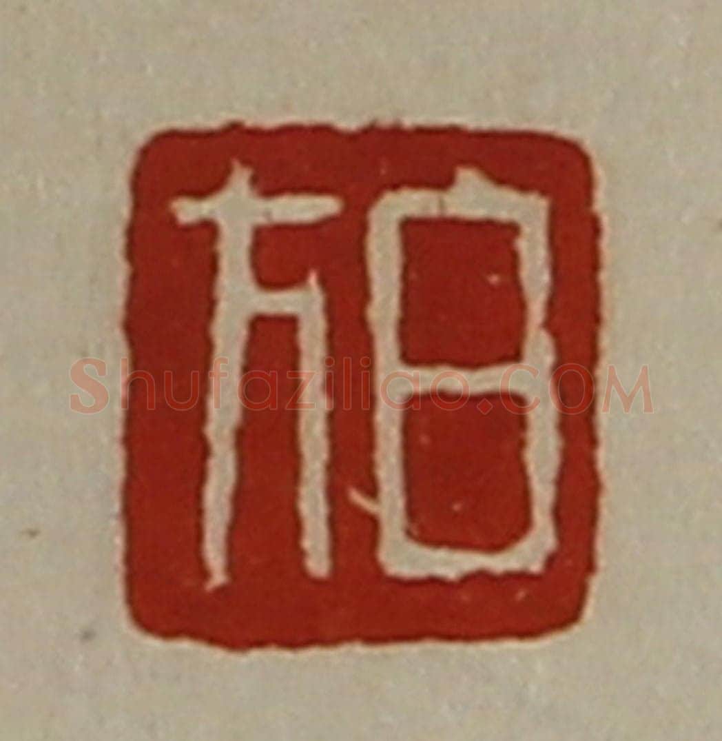 清 陈介祺藏并辑 篆刻印章作品《白方》