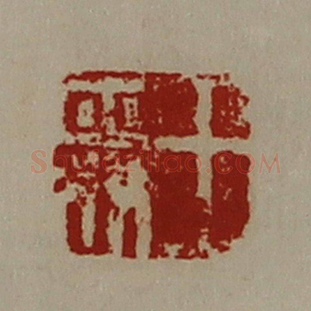 清 陈介祺藏并辑 篆刻印章作品《王舜》