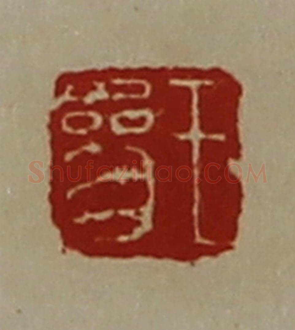 清 陈介祺藏并辑 篆刻印章作品《王参》