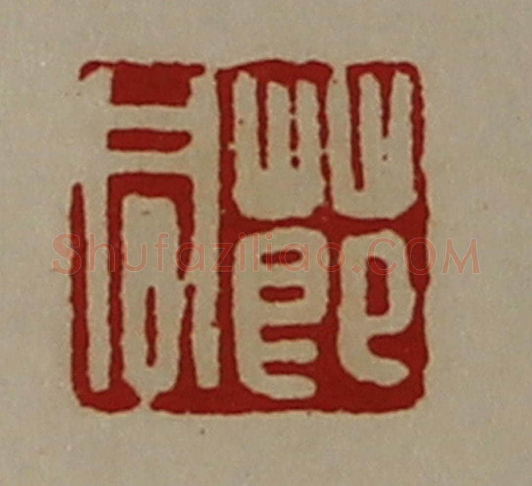 清 陈介祺藏并辑 篆刻印章作品《莭同》