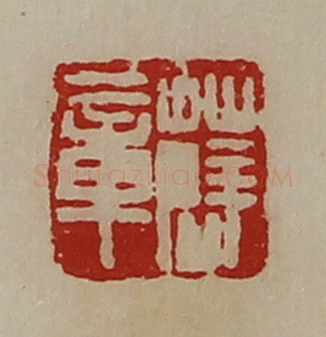 清 陈介祺藏并辑 篆刻印章作品《薛章》