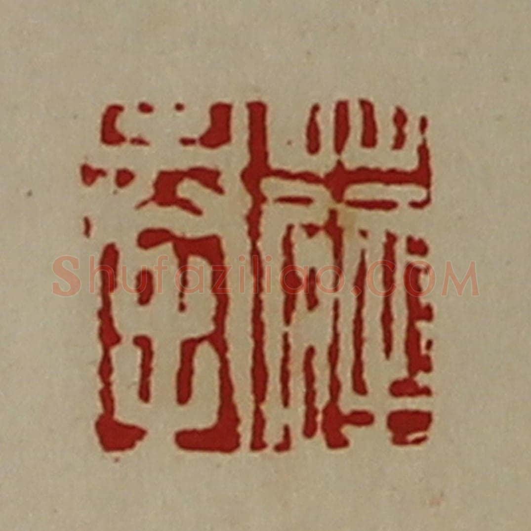 清 陈介祺藏并辑 篆刻印章作品《薛奉》