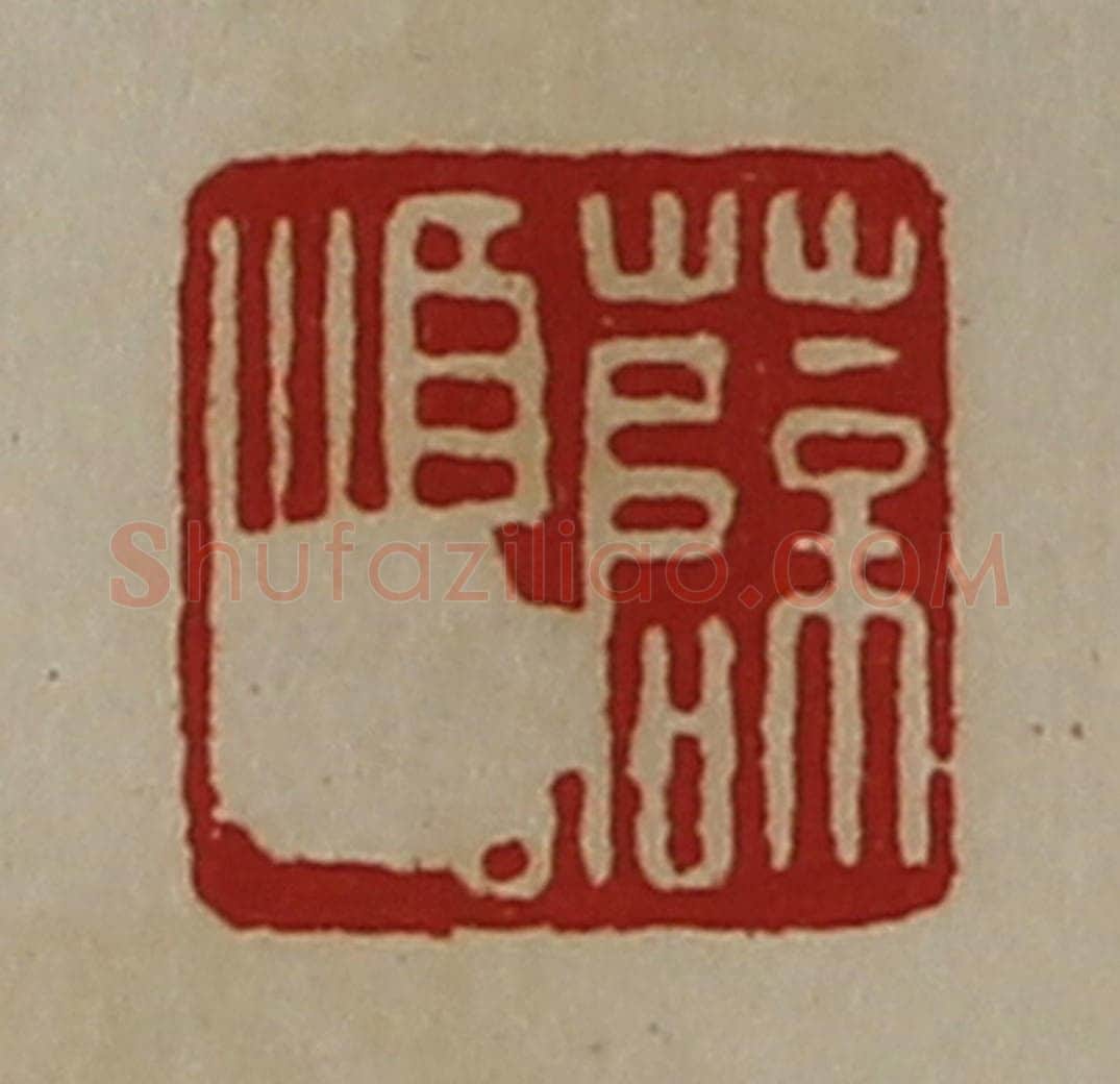 清 陈介祺藏并辑 篆刻印章作品《薛顺》