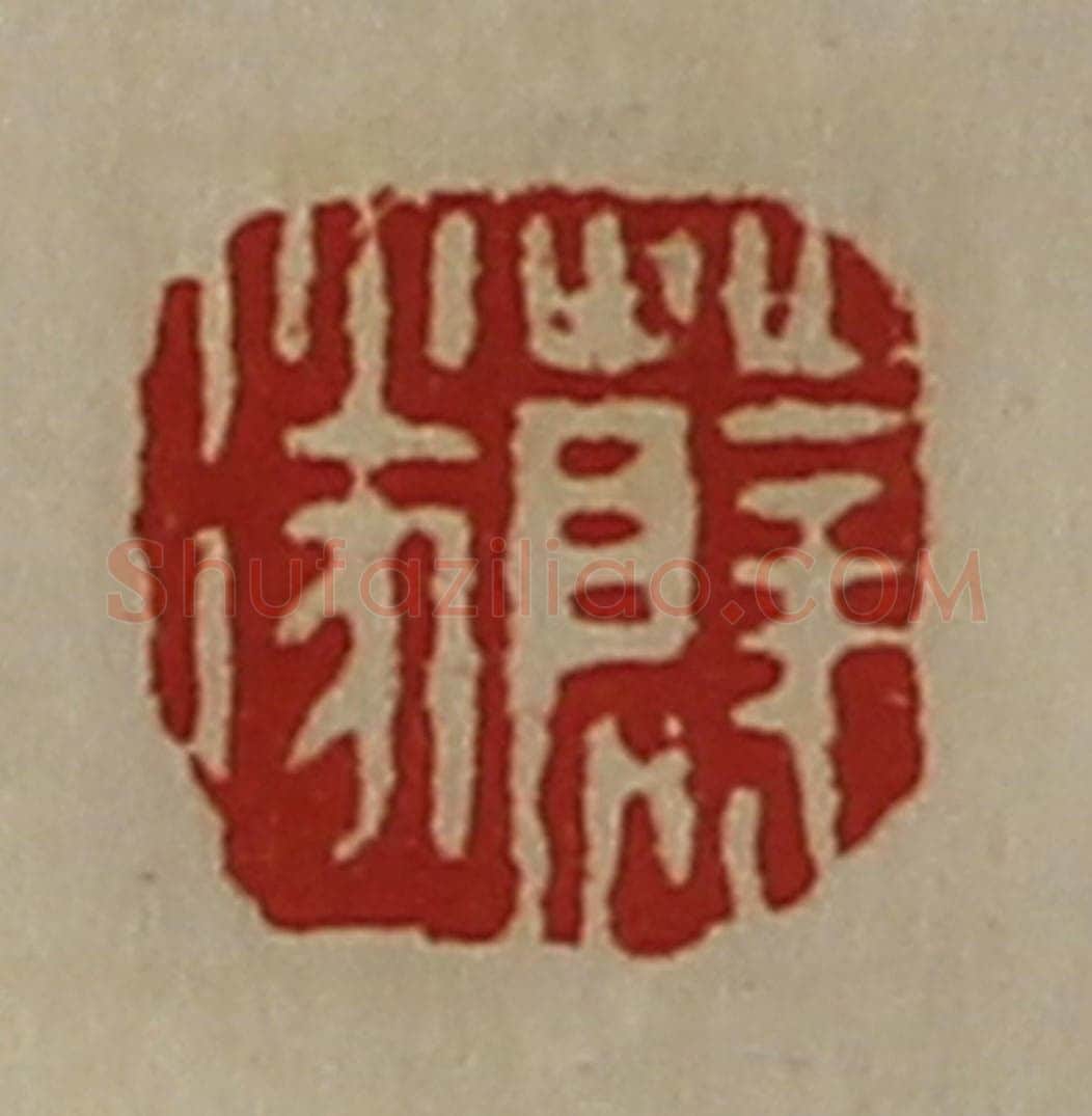 清 陈介祺藏并辑 篆刻印章作品《薛遂》