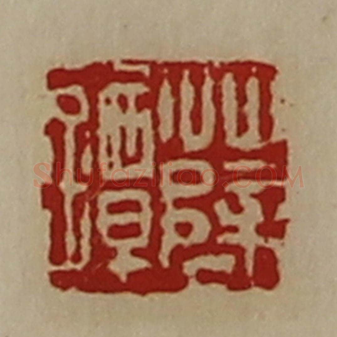 清 陈介祺藏并辑 篆刻印章作品《薛镡》