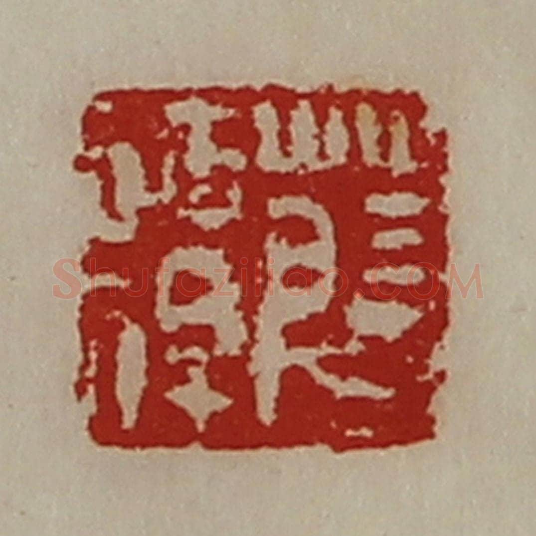 清 陈介祺藏并辑 篆刻印章作品《薛谭》
