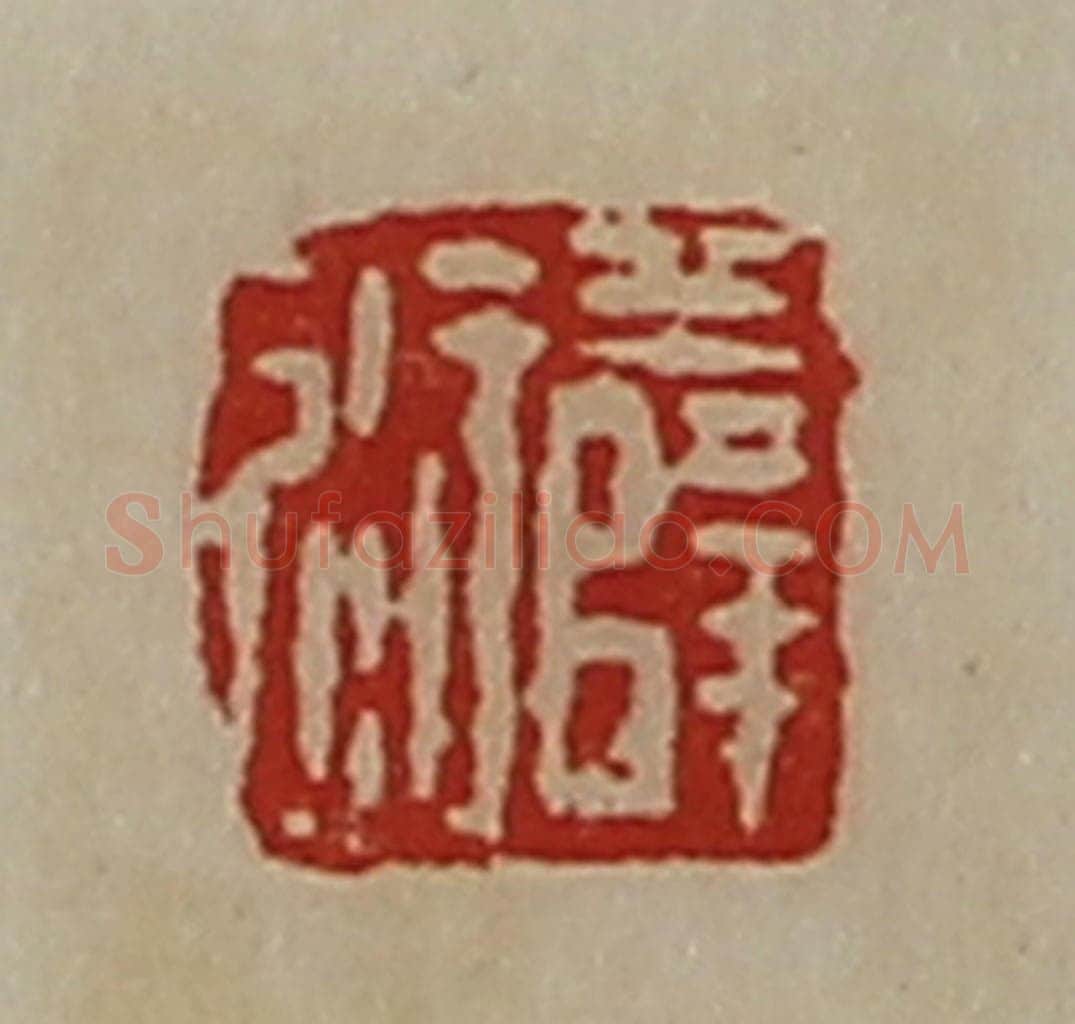 清 陈介祺藏并辑 篆刻印章作品《薛衍》