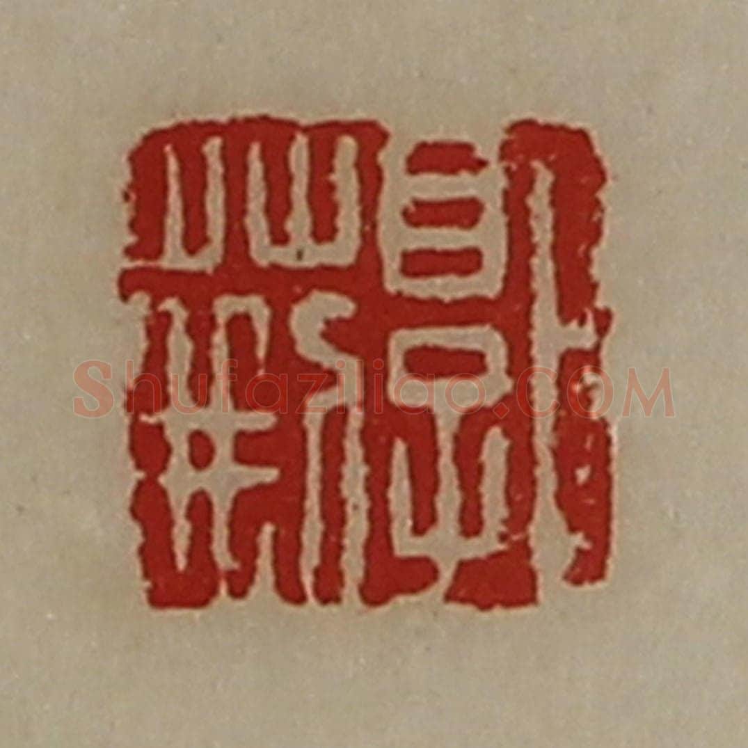 清 陈介祺藏并辑 篆刻印章作品《郭荆》