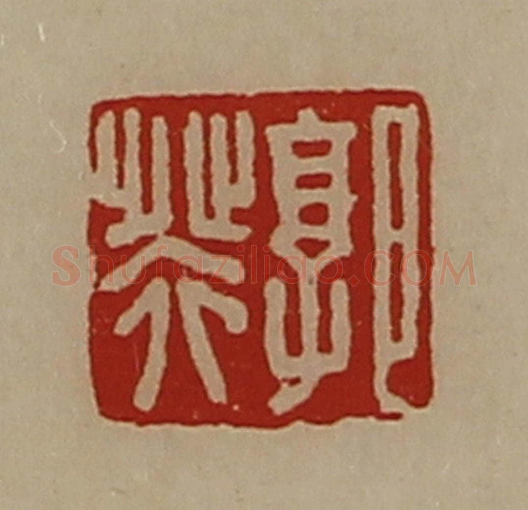 清 陈介祺藏并辑 篆刻印章作品《郭癸》