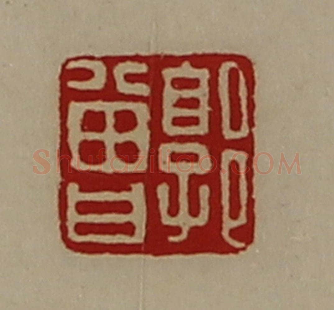 清 陈介祺藏并辑 篆刻印章作品《郭曾》