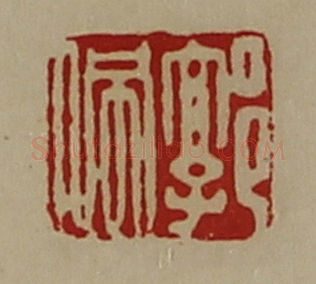 清 陈介祺藏并辑 篆刻印章作品《郭佩》