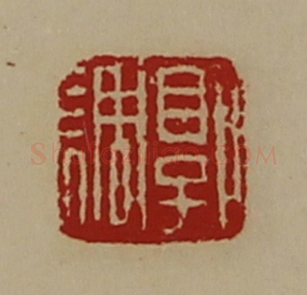 清 陈介祺藏并辑 篆刻印章作品《郭调》