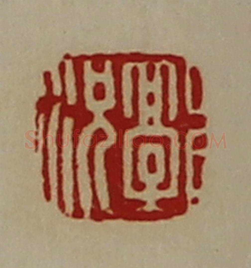 清 陈介祺藏并辑 篆刻印章作品《郭况》