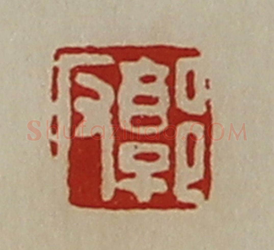 清 陈介祺藏并辑 篆刻印章作品《郭反》
