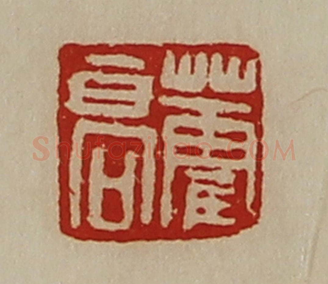 清 陈介祺藏并辑 篆刻印章作品《藿高》