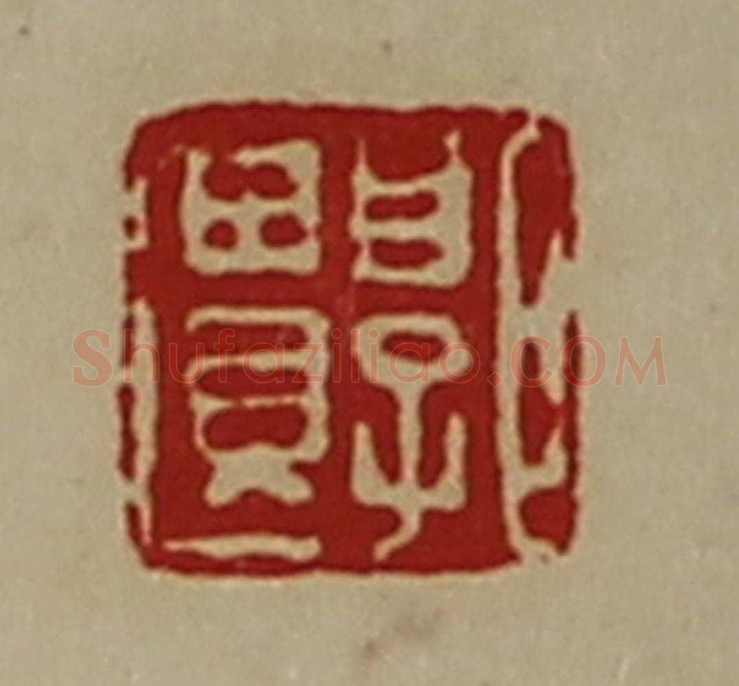 清 陈介祺藏并辑 篆刻印章作品《郭遗》