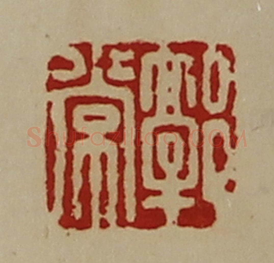 清 陈介祺藏并辑 篆刻印章作品《郭常》