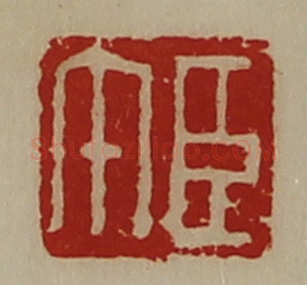 清 陈介祺藏并辑 篆刻印章作品《臣午》