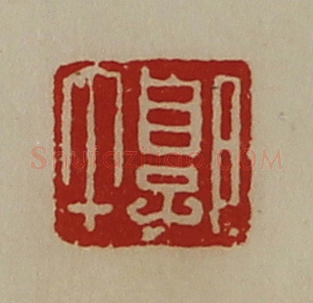 清 陈介祺藏并辑 篆刻印章作品《郭午》
