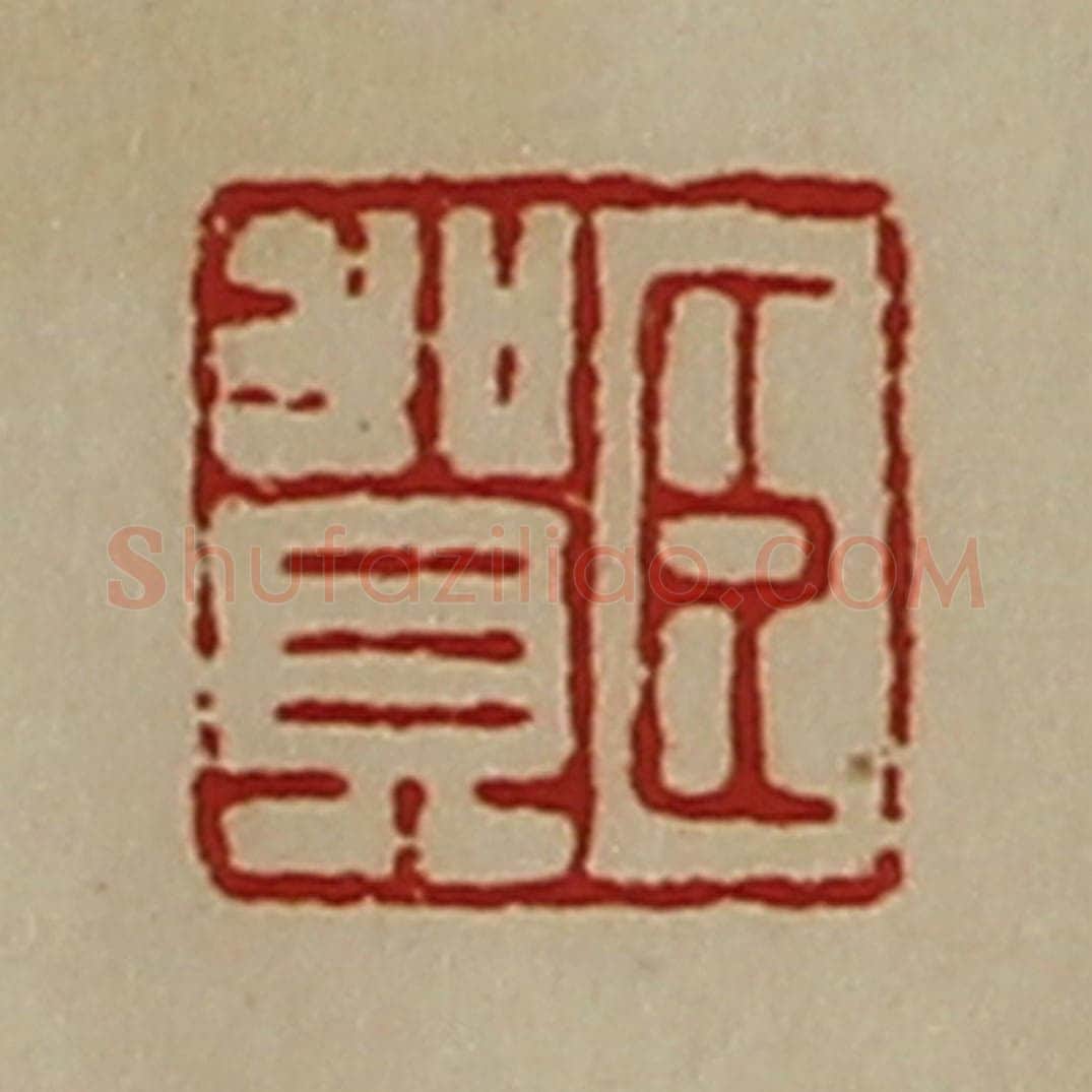 清 陈介祺藏并辑 篆刻印章作品《臣贺》