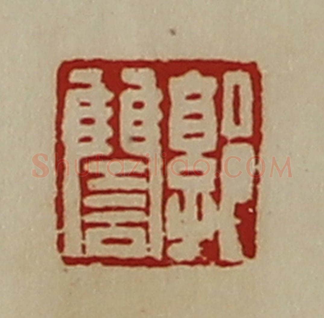 清 陈介祺藏并辑 篆刻印章作品《郭雠》