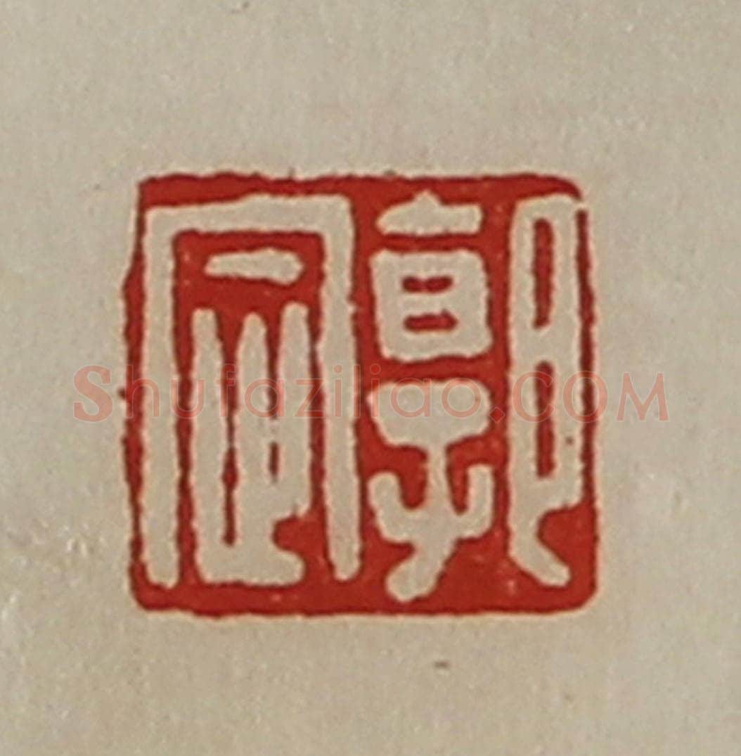 清 陈介祺藏并辑 篆刻印章作品《郭定》