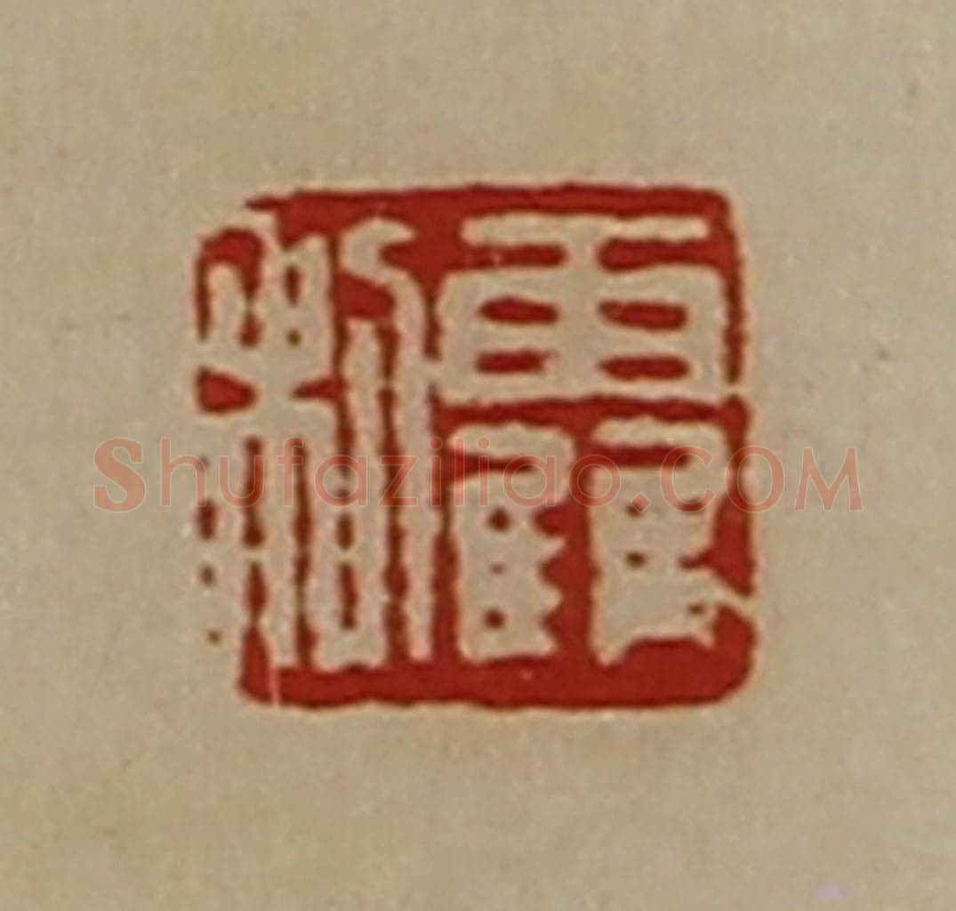 清 陈介祺藏并辑 篆刻印章作品《靃利》