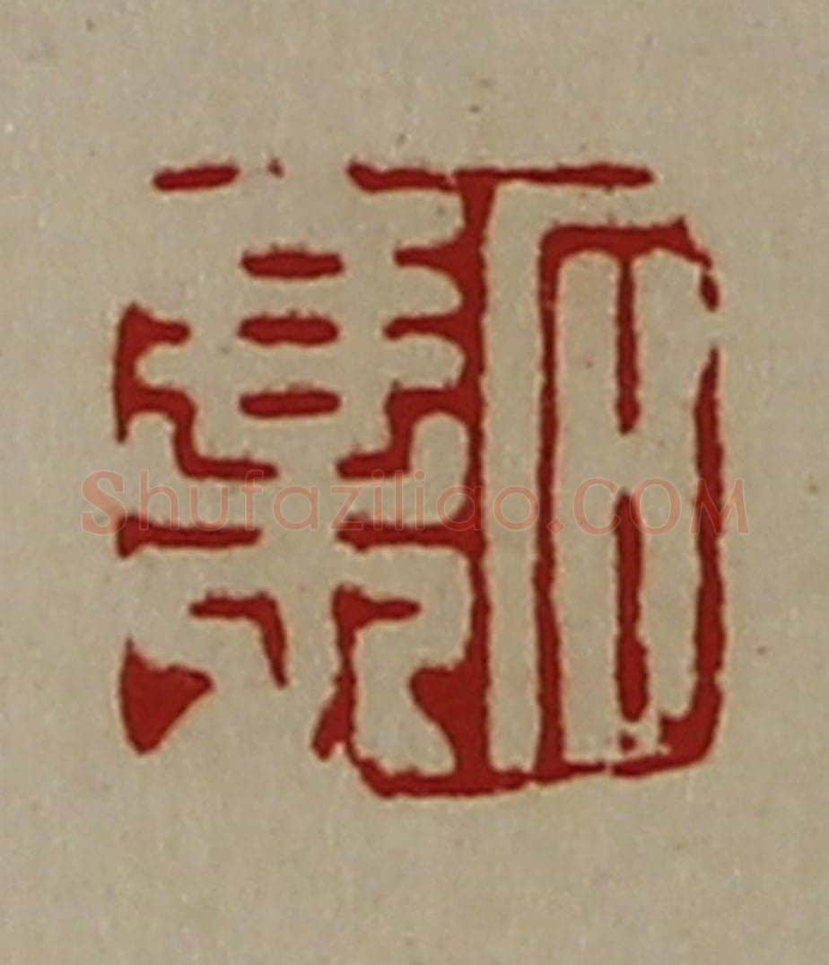 清 陈介祺藏并辑 篆刻印章作品《石乘》