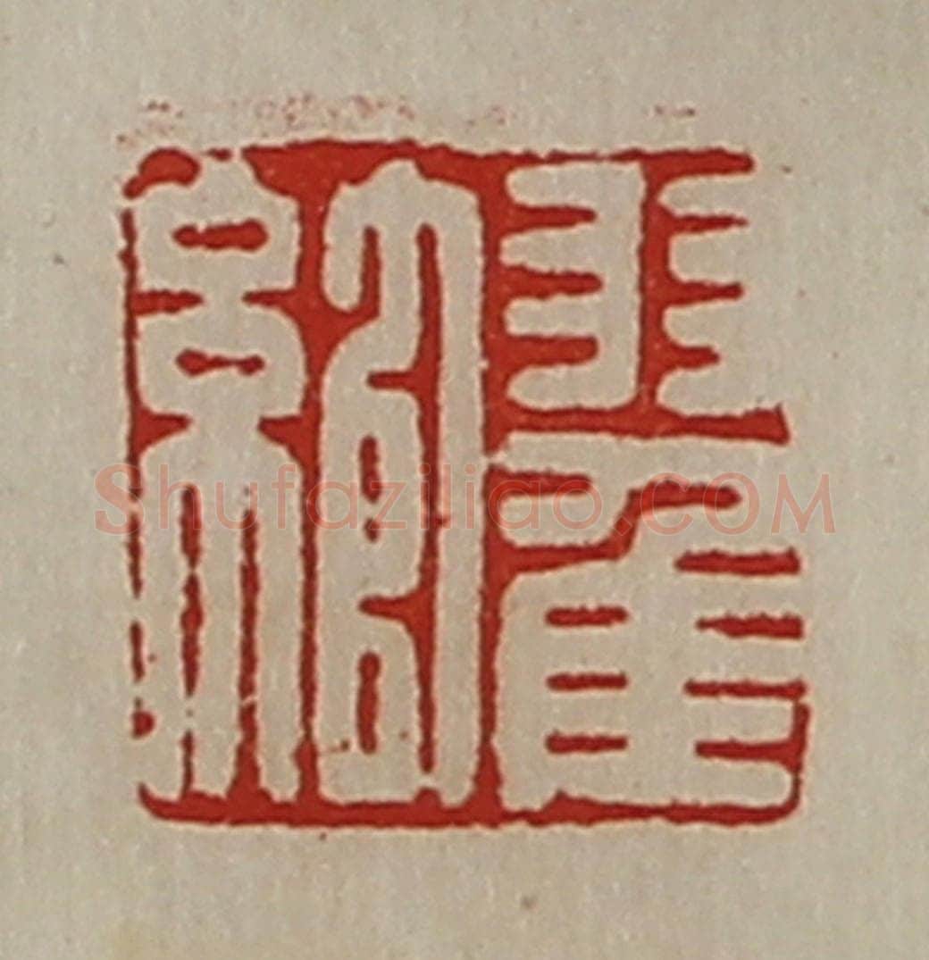 清 陈介祺藏并辑 篆刻印章作品《翟绾》