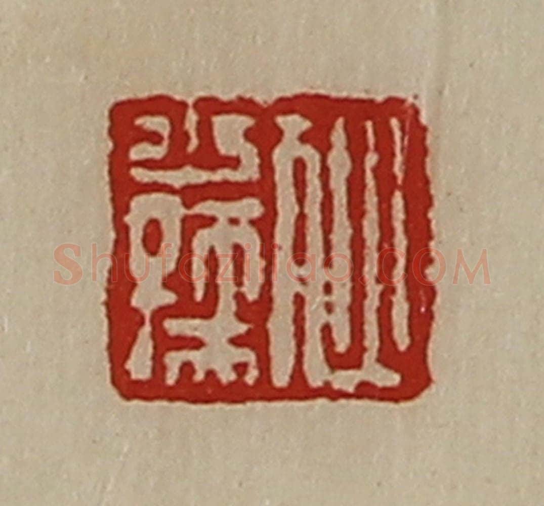 清 陈介祺藏并辑 篆刻印章作品《狄少孺》