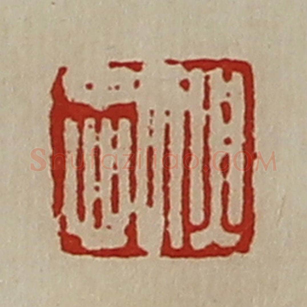 清 陈介祺藏并辑 篆刻印章作品《狄忠》