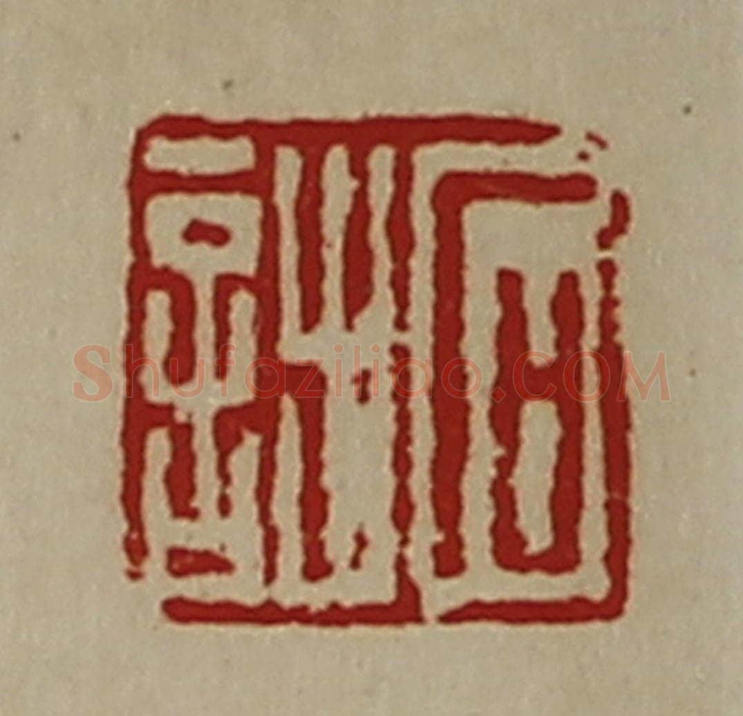 清 陈介祺藏并辑 篆刻印章作品《石诎》