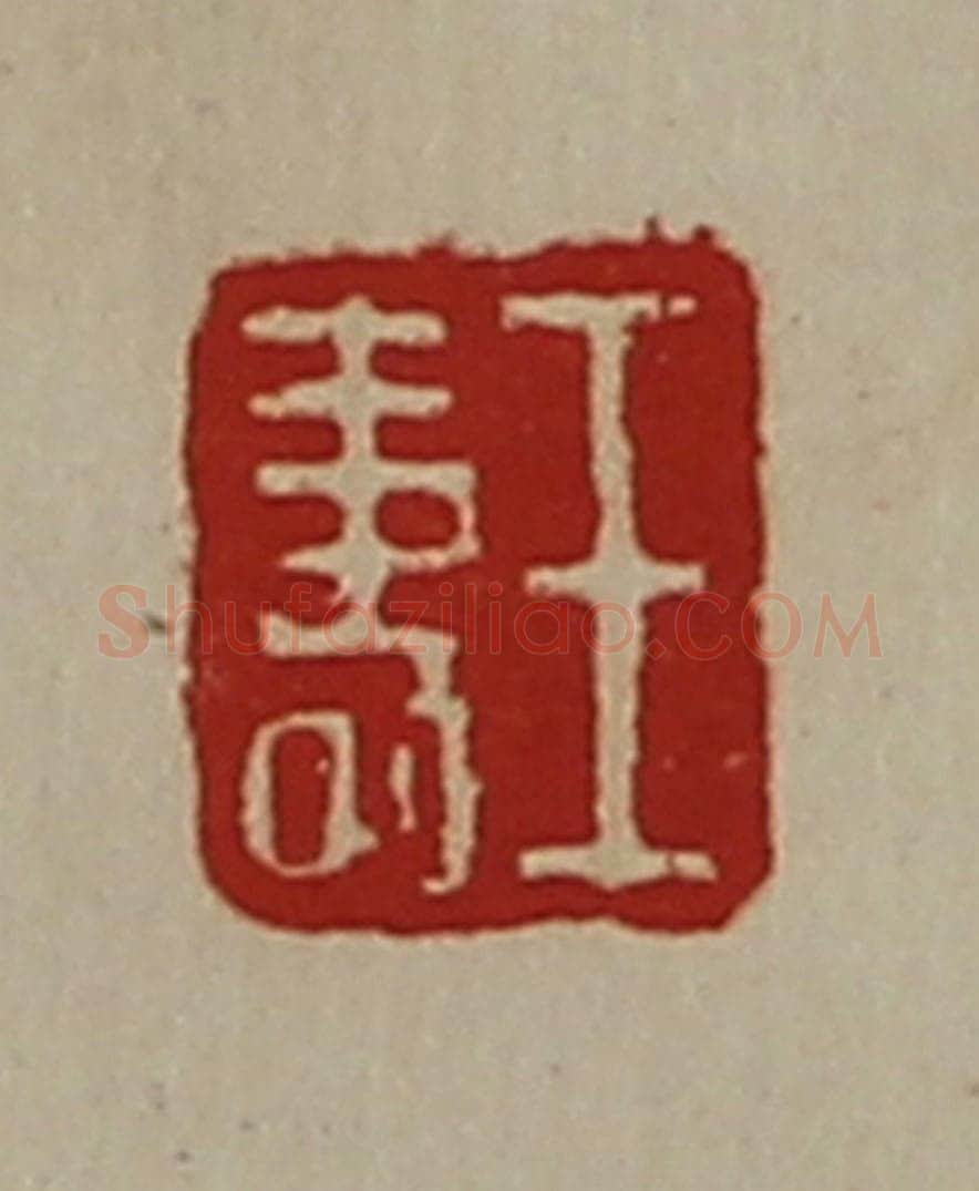 清 陈介祺藏并辑 篆刻印章作品《王寿》